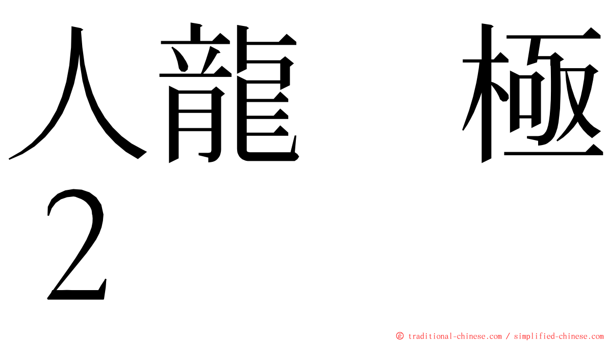 人龍　極２ ming font